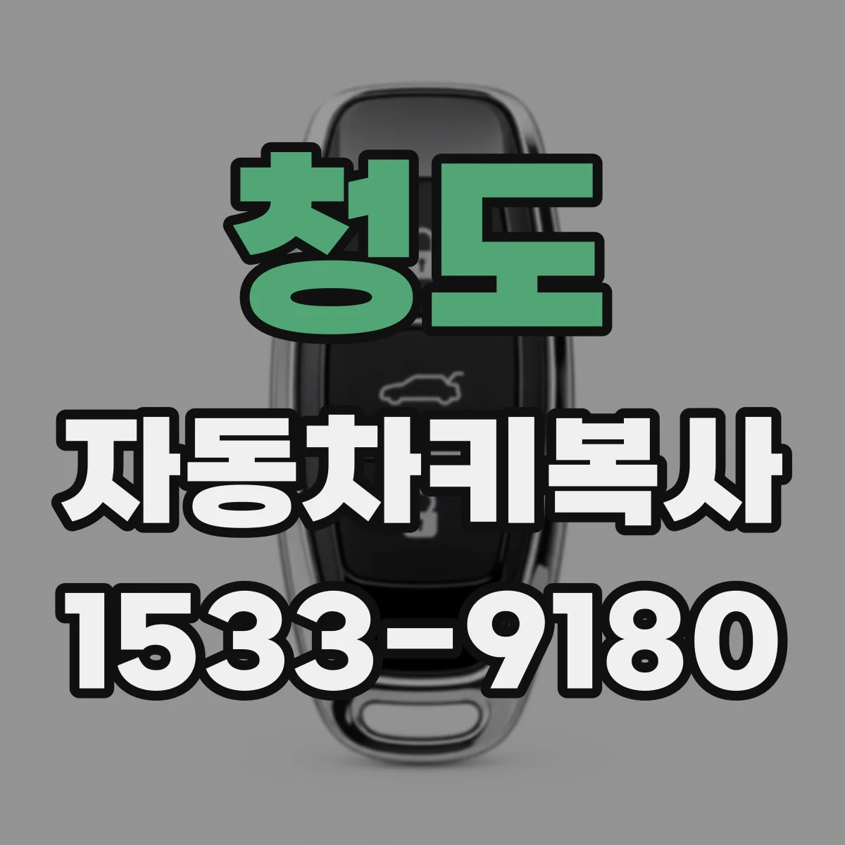 청도 자동차키복사