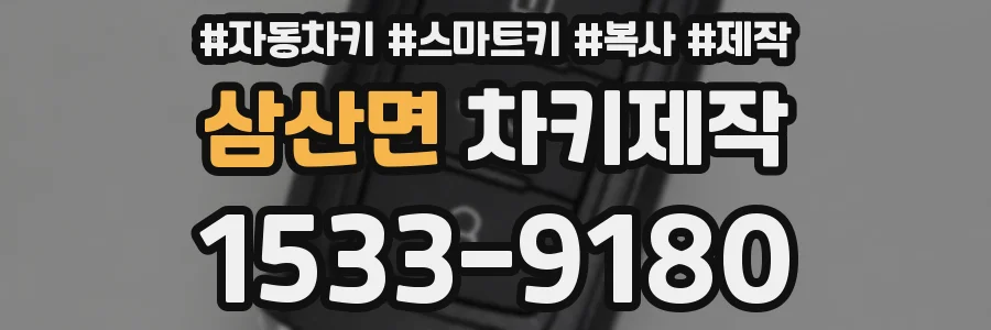 삼산면 차키제작