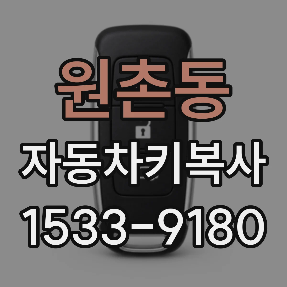 원촌동 자동차키복사