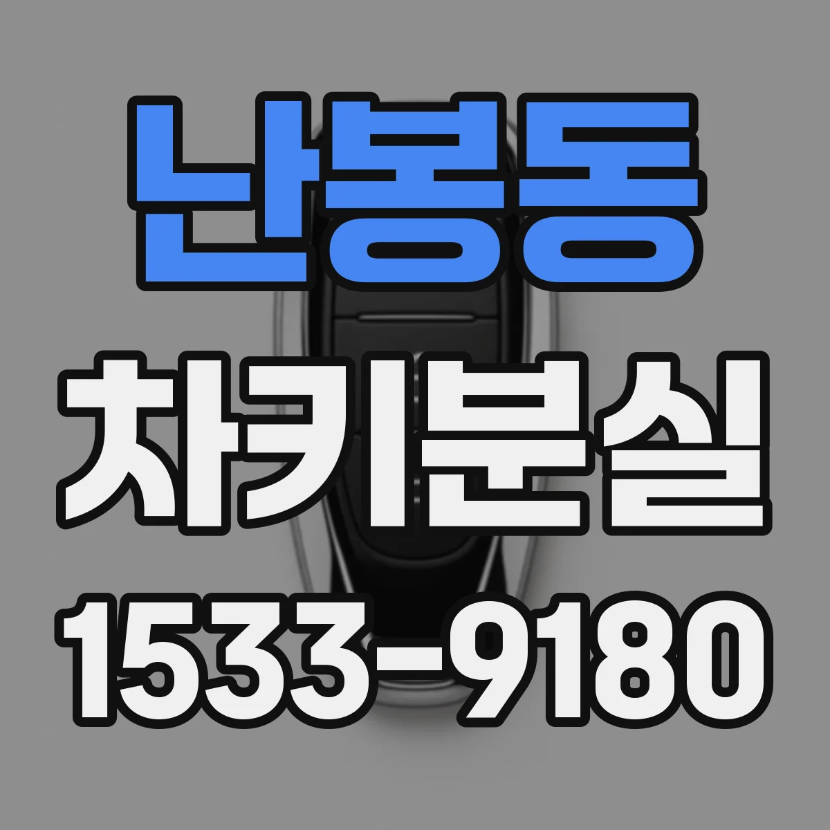 난봉동 차키분실