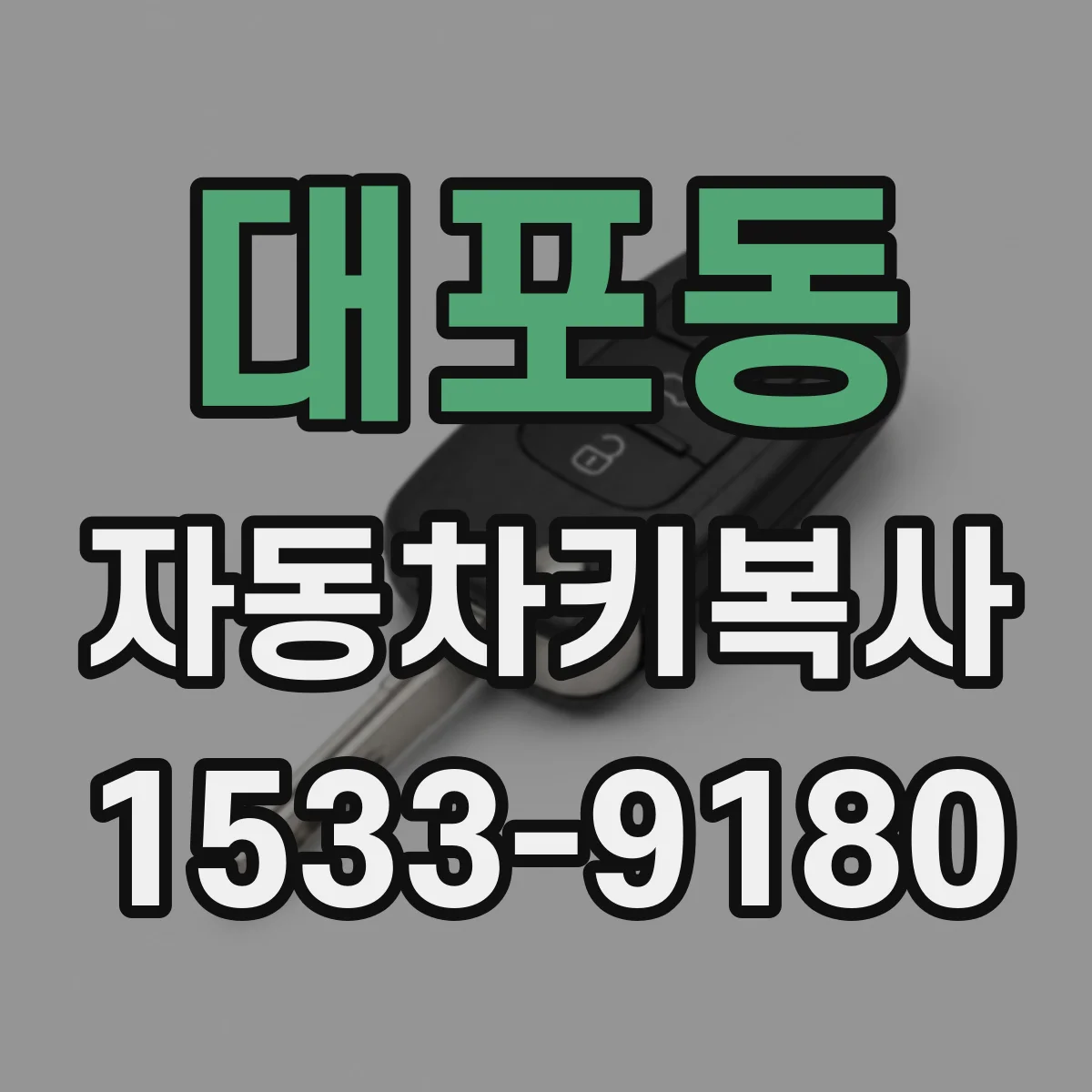 대포동 자동차키복사