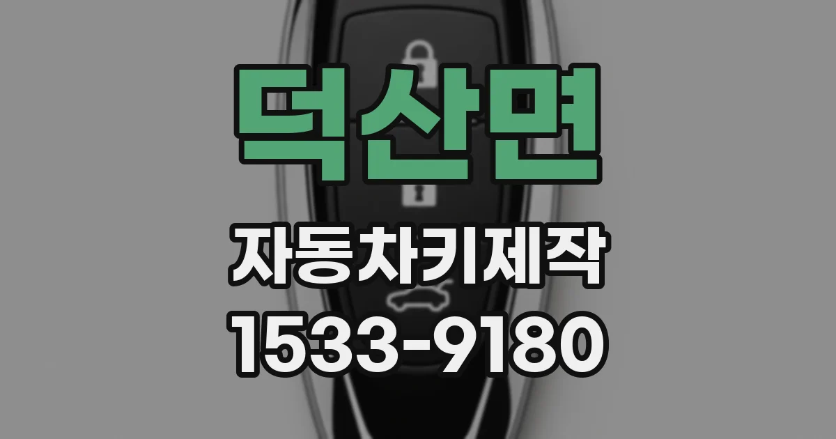 덕산면 자동차키제작