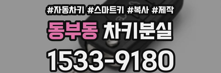 동부동 차키분실