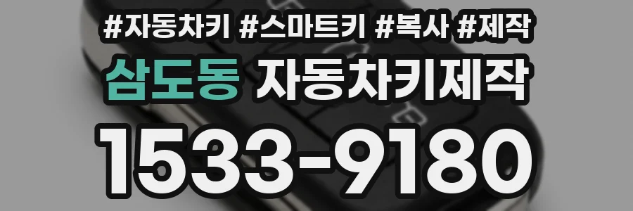 삼도동 자동차키제작