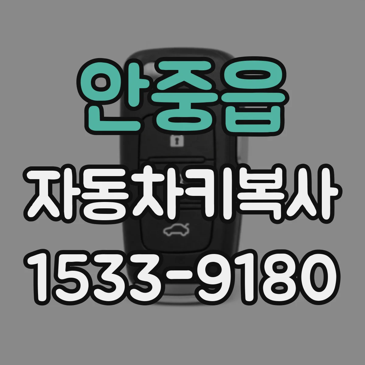 안중읍 자동차키복사