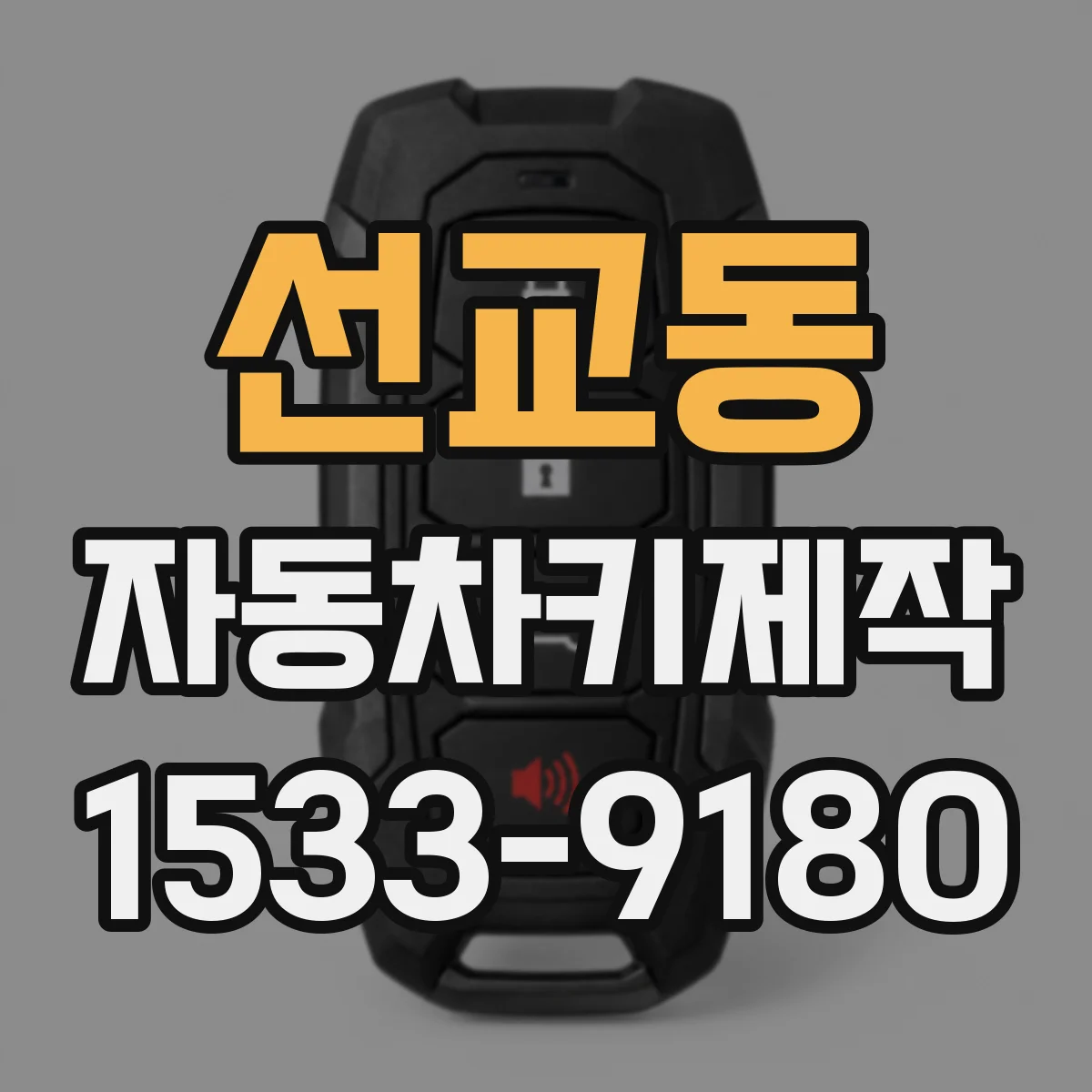 선교동 자동차키제작