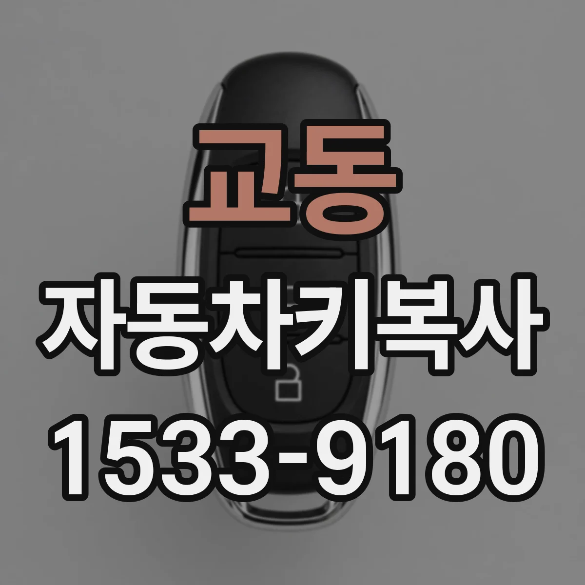 교동 자동차키복사