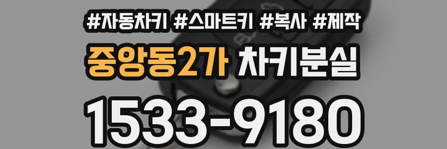 중앙동2가 차키분실