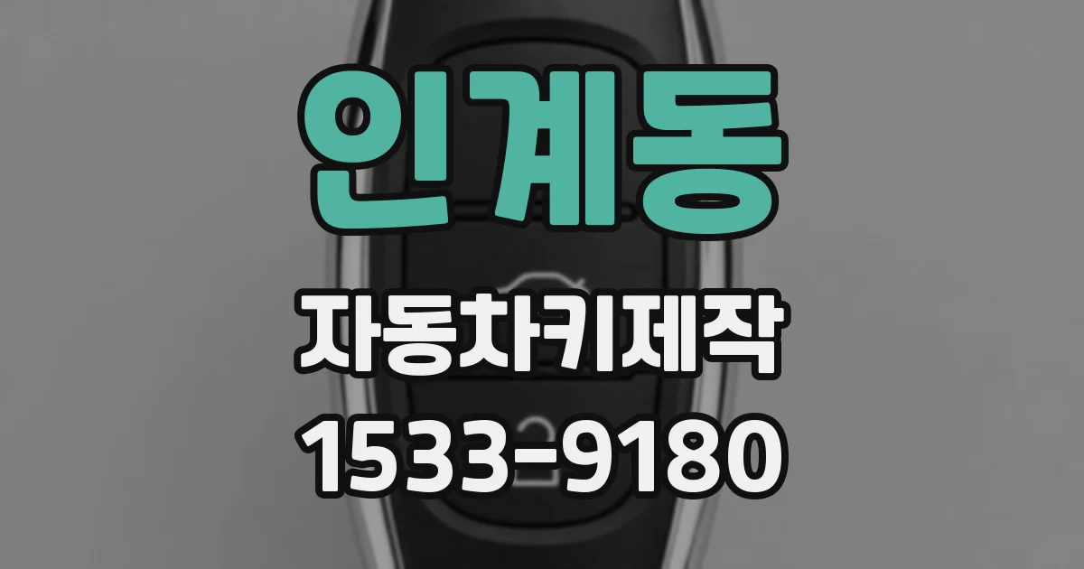 인계동 자동차키제작