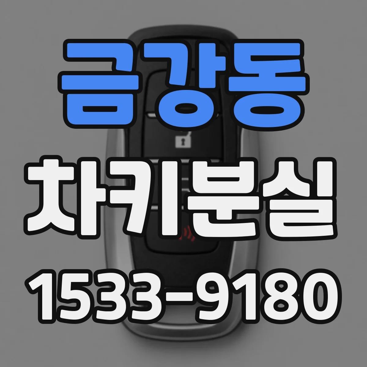 금강동 차키분실