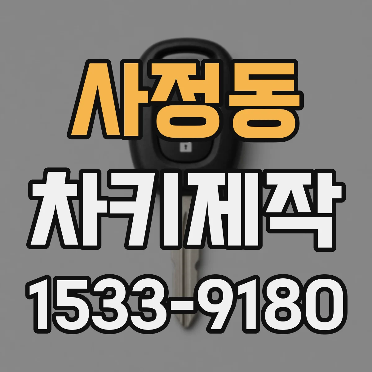 사정동 차키제작