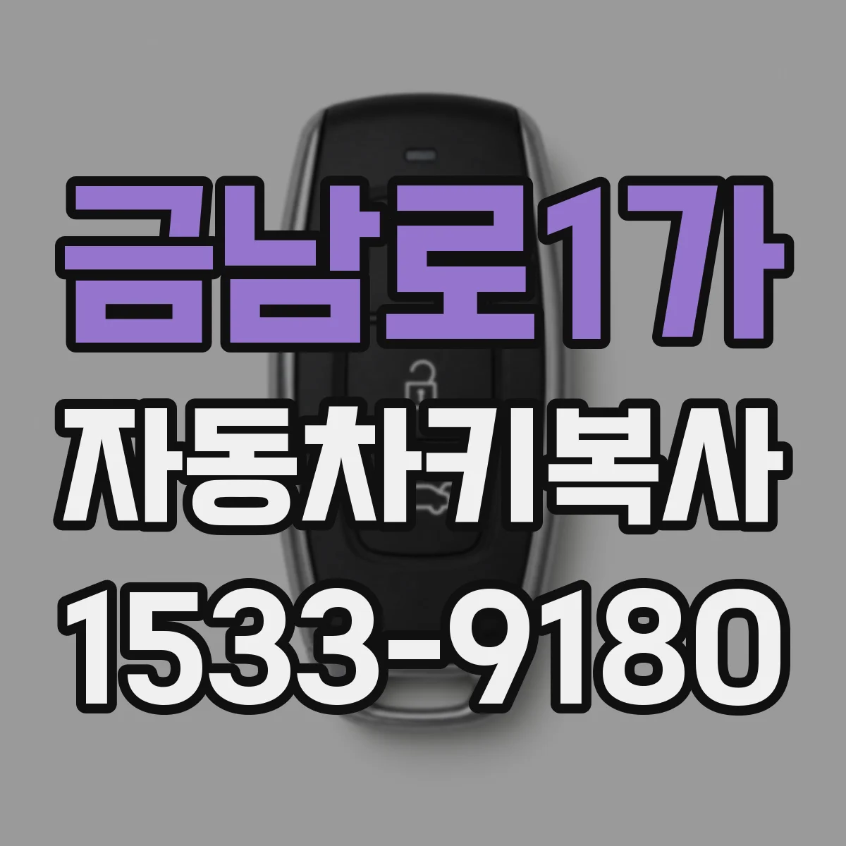 금남로1가 자동차키복사