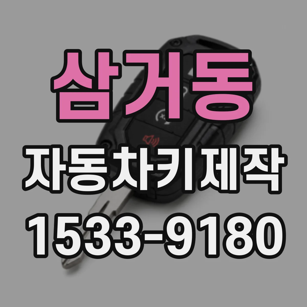 삼거동 자동차키제작