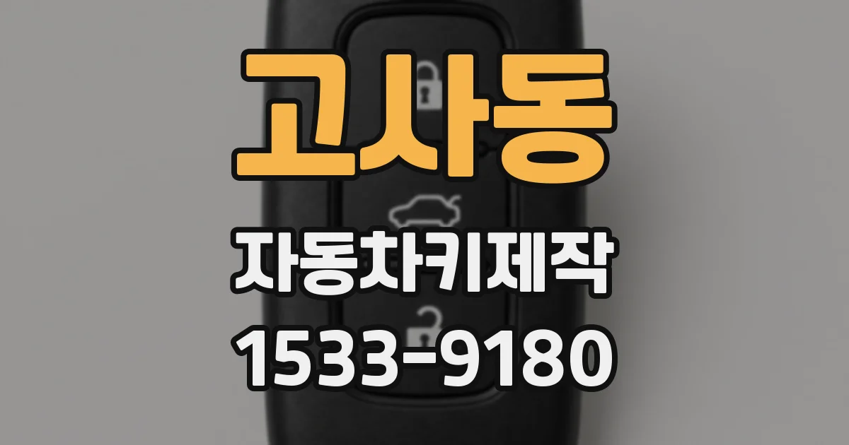 고사동 자동차키제작