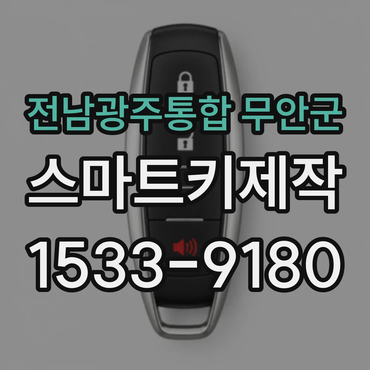 전남광주통합 무안군 스마트키제작