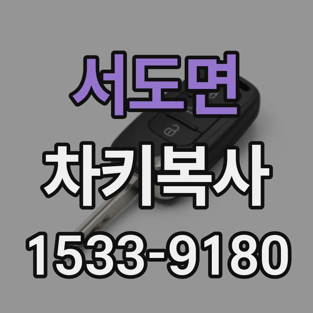 서도면 차키복사