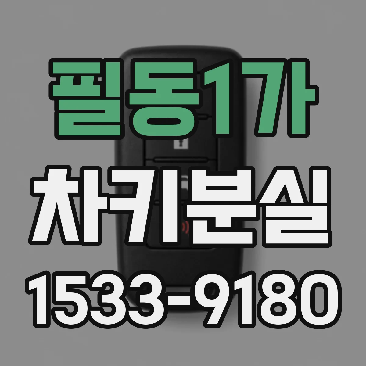 필동1가 차키분실