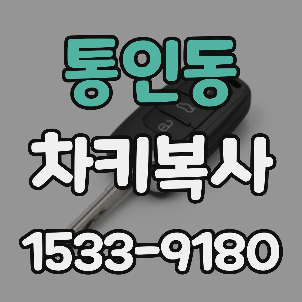 통인동 차키복사