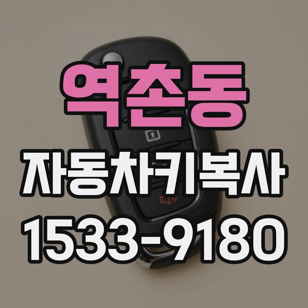 역촌동 자동차키복사