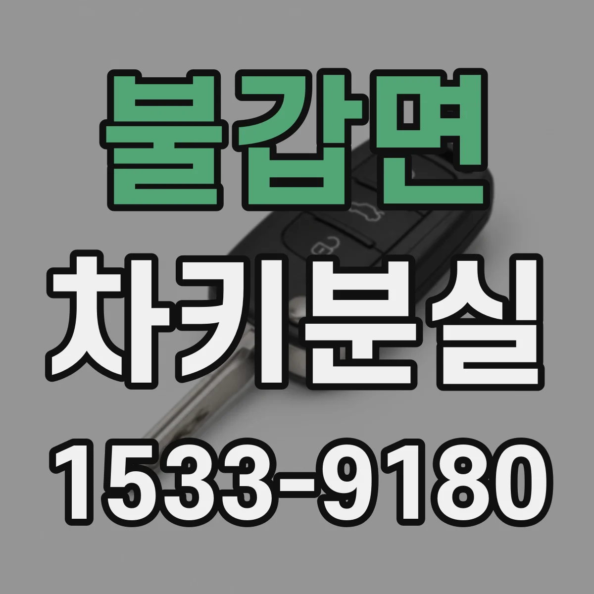 불갑면 차키분실