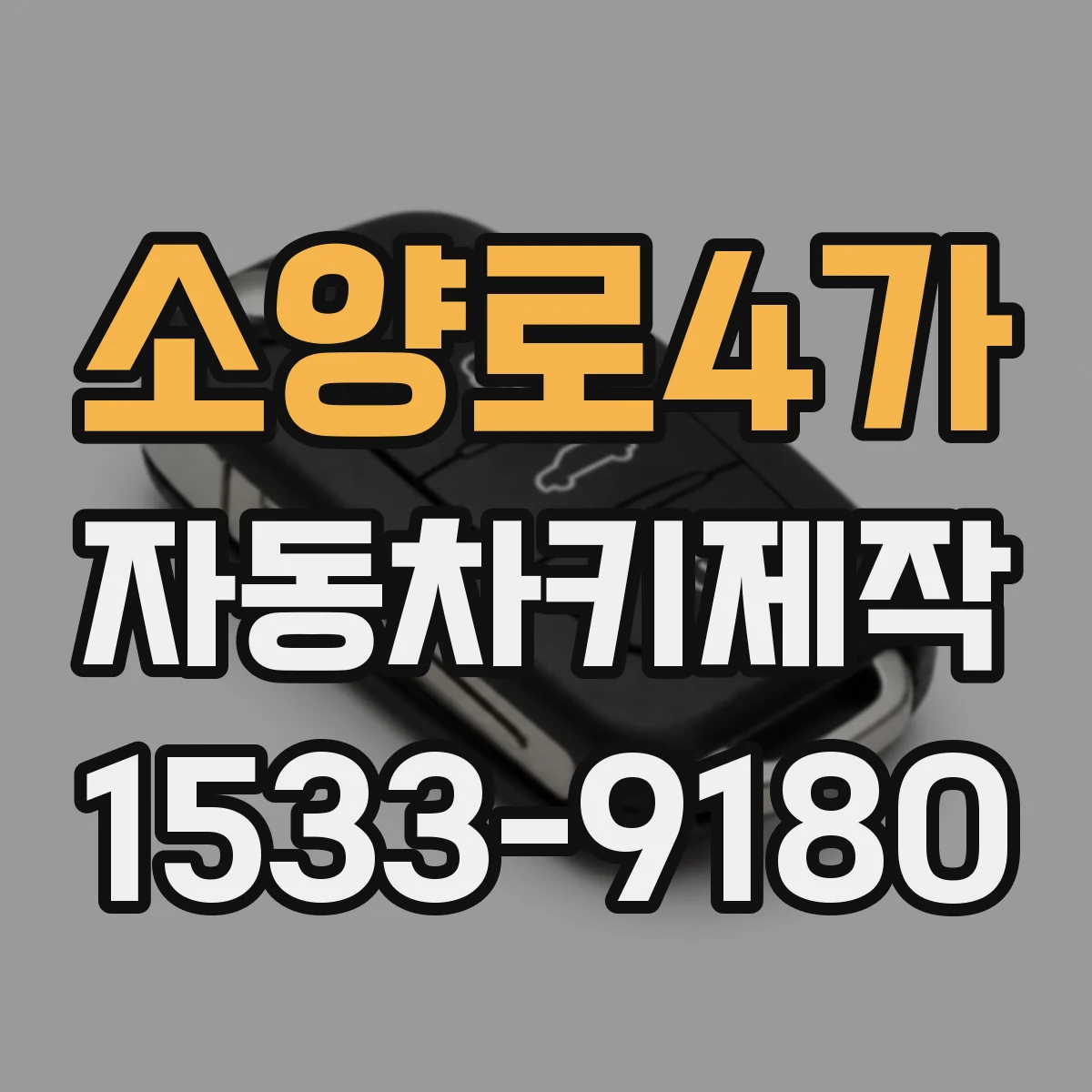 소양로4가 자동차키제작