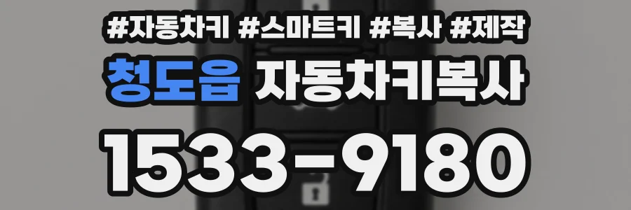 청도읍 자동차키복사