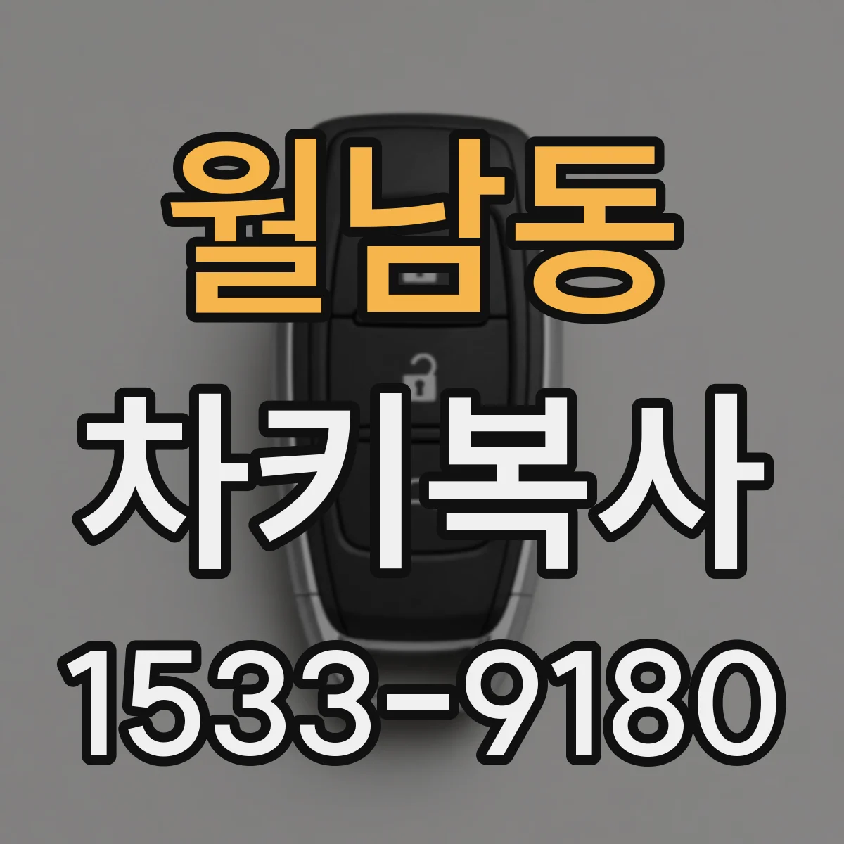 월남동 차키복사