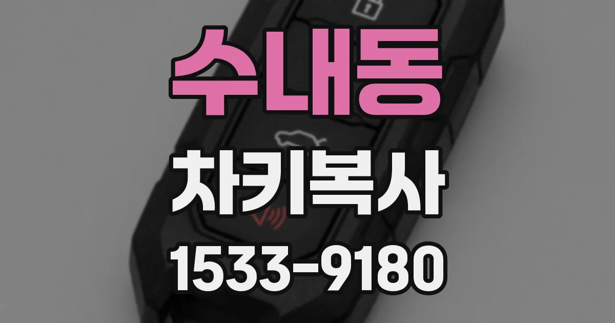 수내동 차키복사