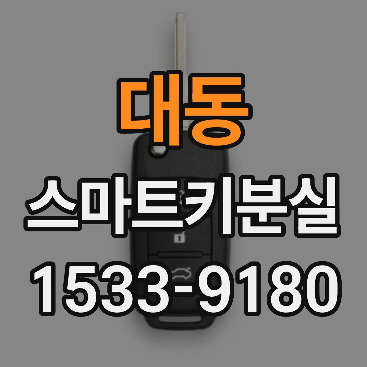 대동 스마트키분실 후 키를 다시 찾았을 때 등록은 유지되나요