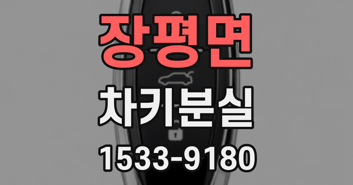 장평면 차키분실