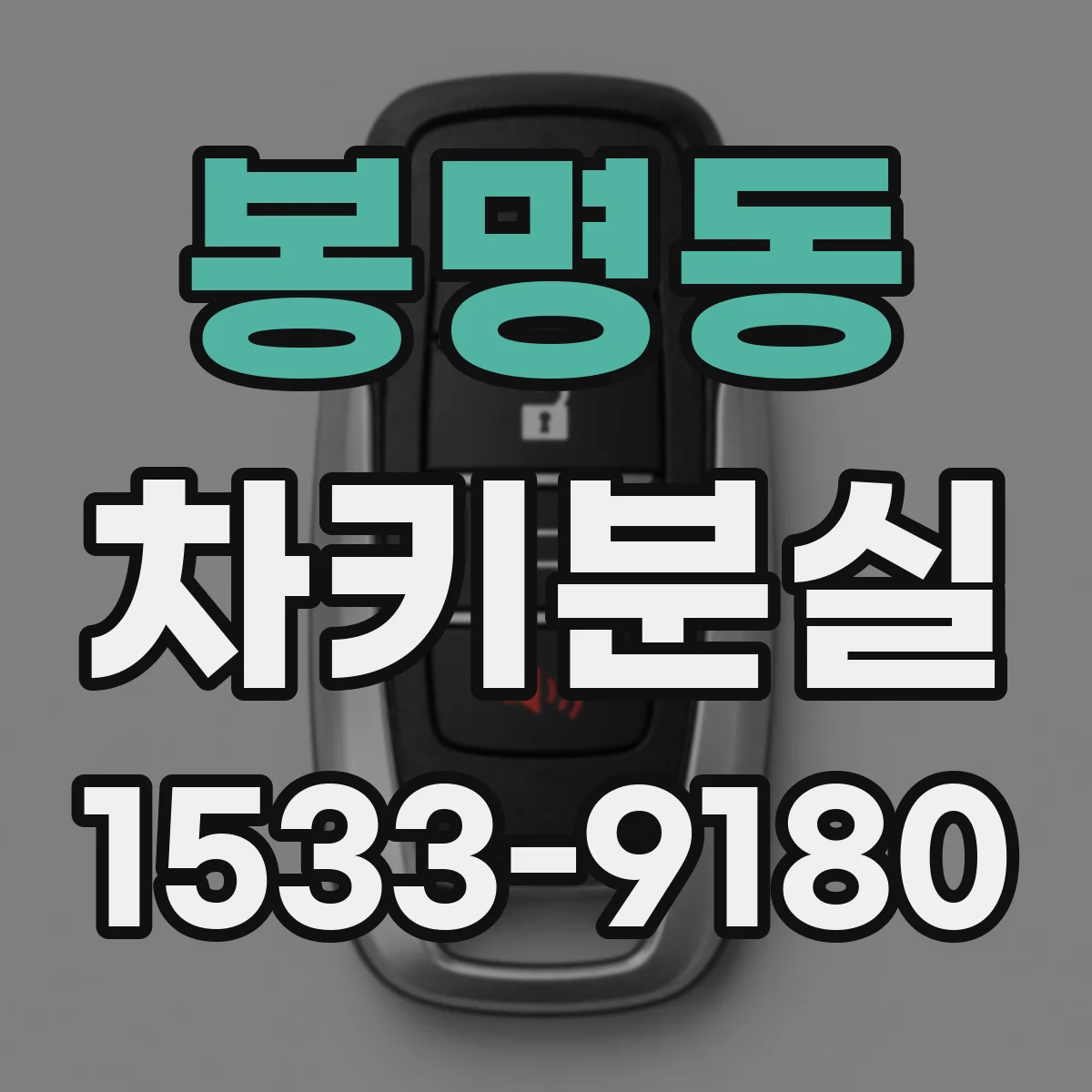 봉명동 차키분실