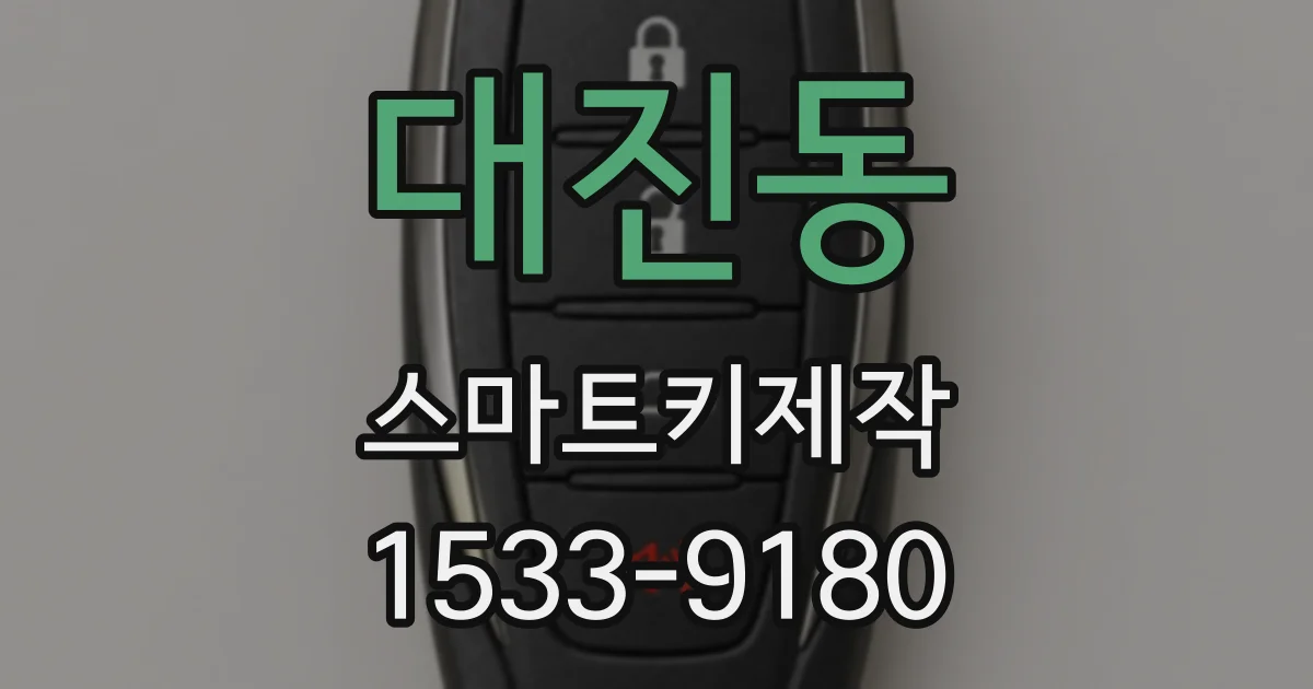 대진동 스마트키제작