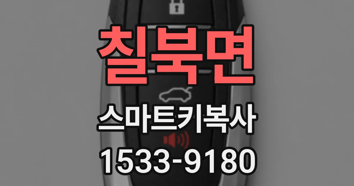 칠북면 스마트키복사