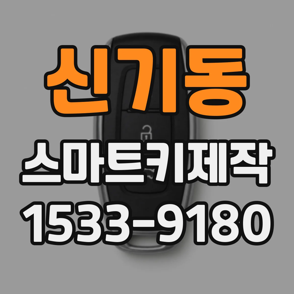 신기동 스마트키제작