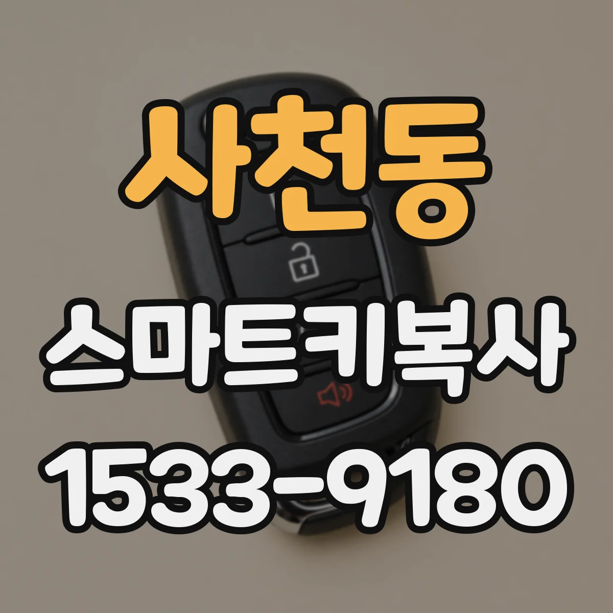 사천동 스마트키복사