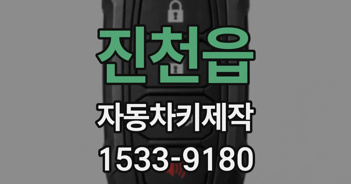 진천읍 자동차키제작