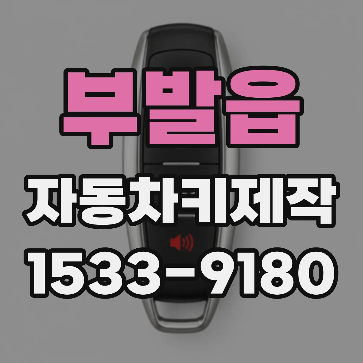 부발읍 자동차키제작
