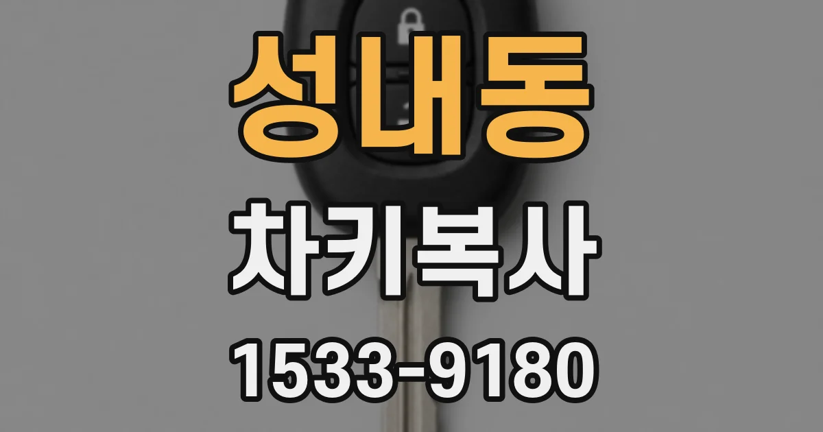 성내동 차키복사