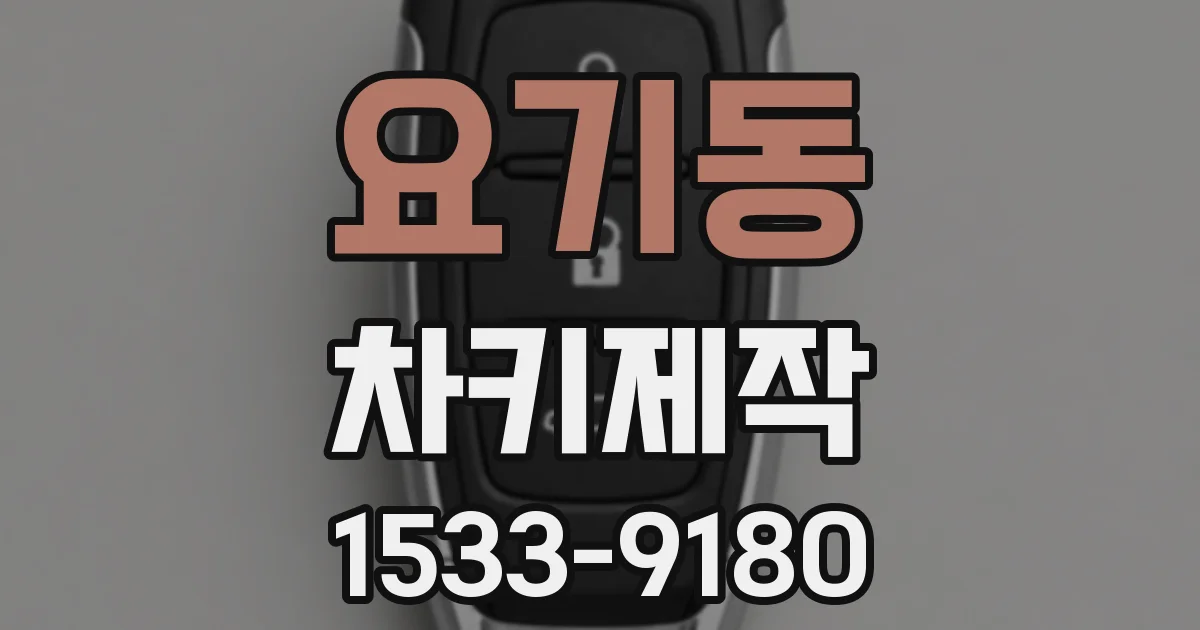 요기동 차키제작