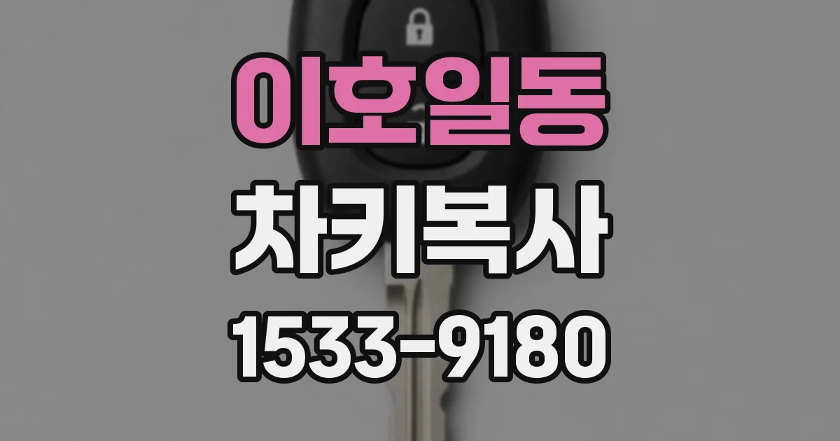 이호일동 차키복사