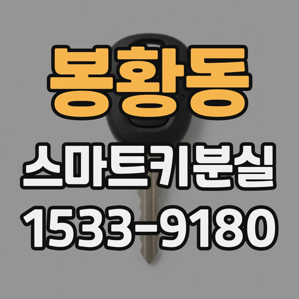 봉황동 스마트키분실 키 인식 실패와 배터리 저전압 증상 비교하기