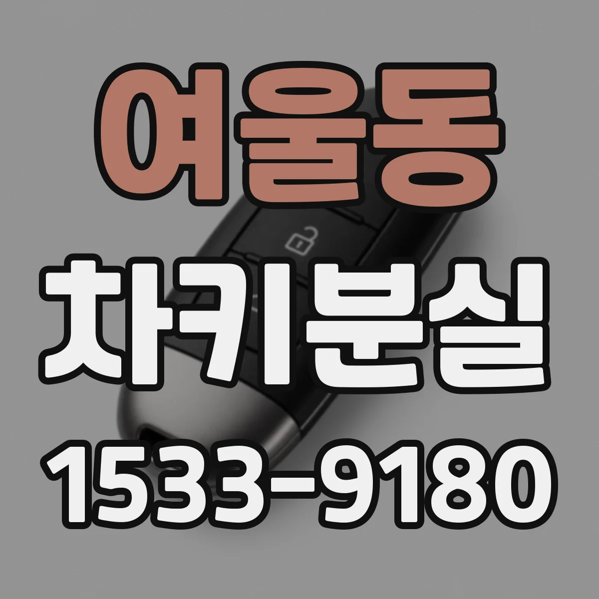 여울동 차키분실
