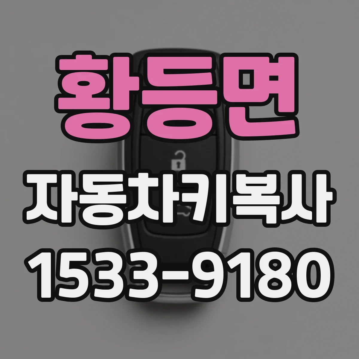 황등면 자동차키복사