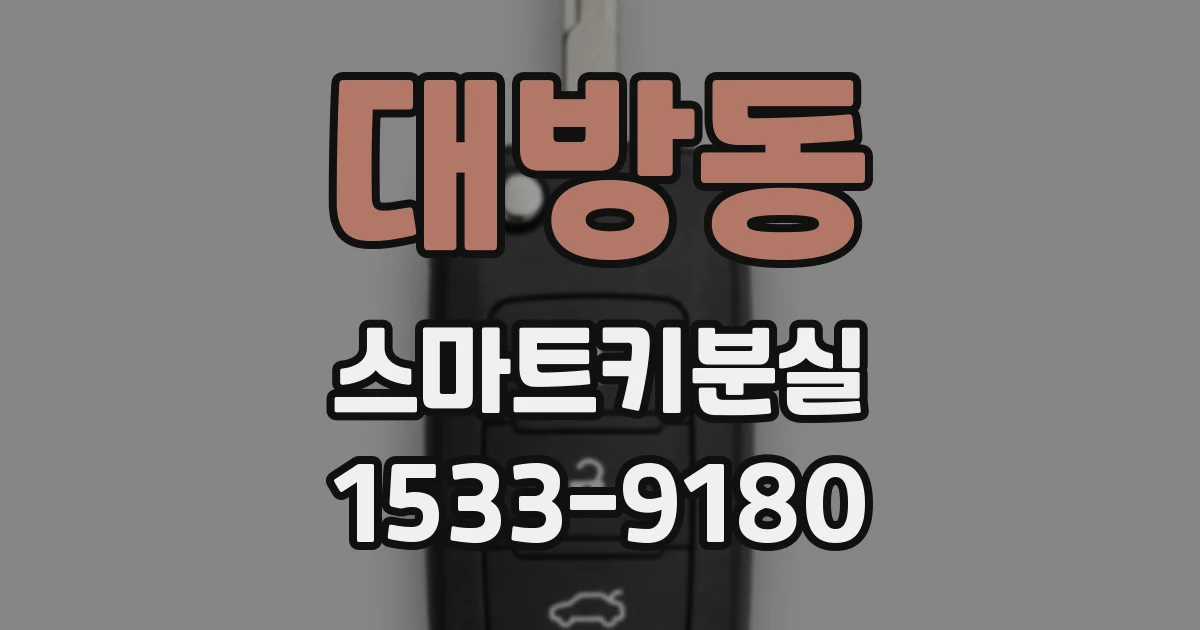 대방동 스마트키분실