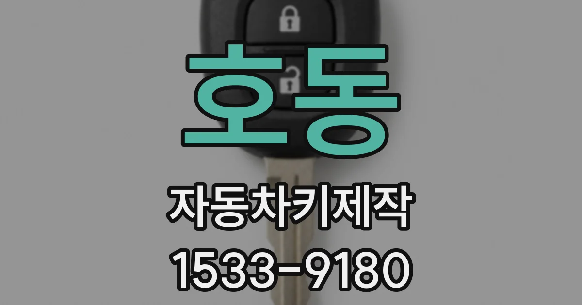 호동 자동차키제작