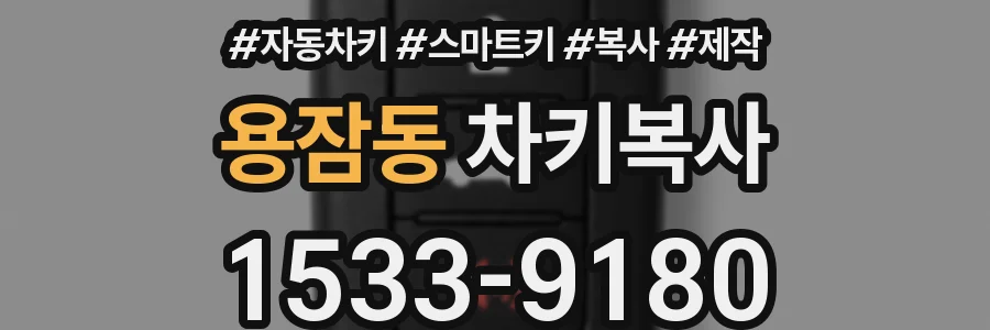 용잠동 차키복사