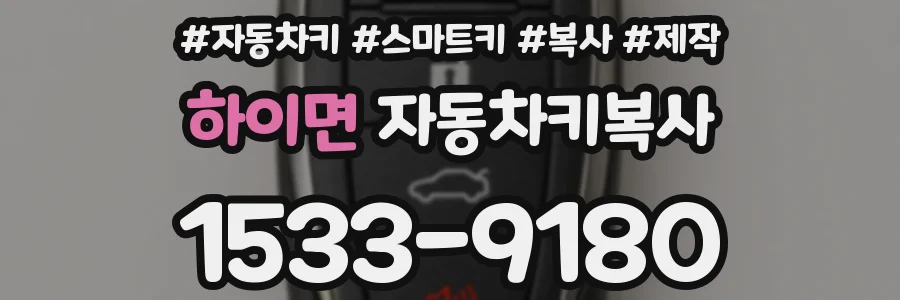 하이면 자동차키복사