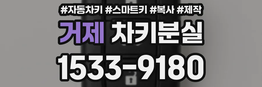 거제 차키분실