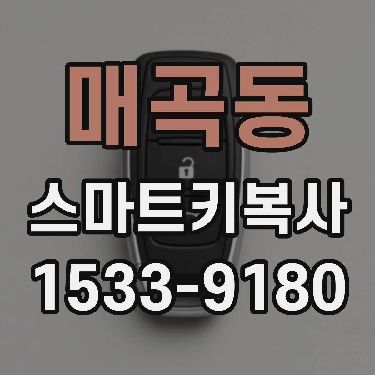 매곡동 스마트키복사
