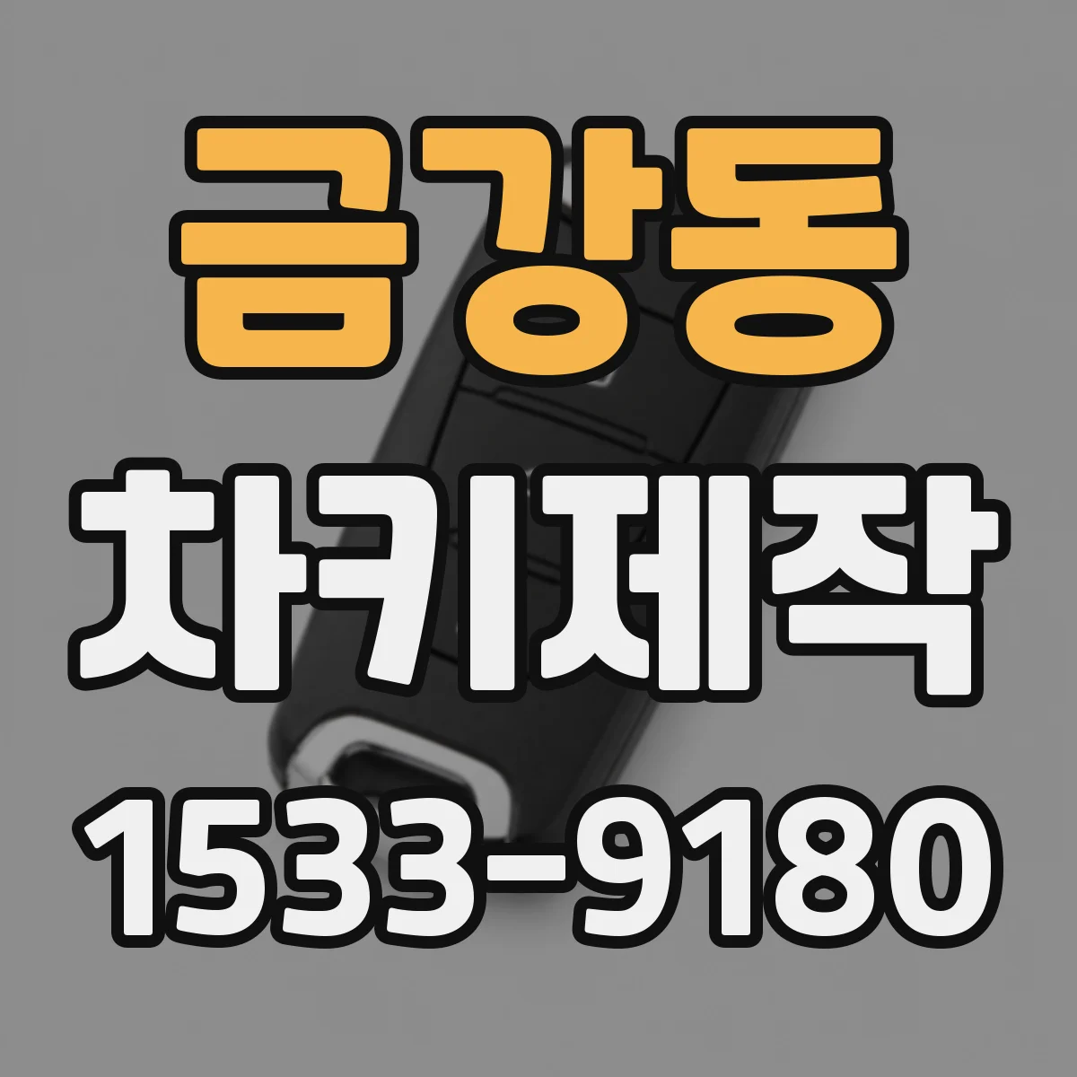 금강동 차키제작